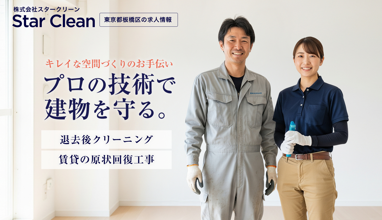 ハウスクリーニング・原状回復工事の求人