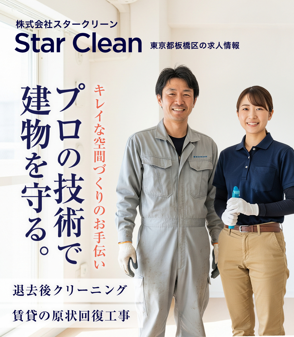ハウスクリーニング・原状回復工事の求人
